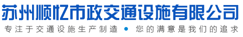 苏州顺忆市政交通设施有限公司__市政交通设施